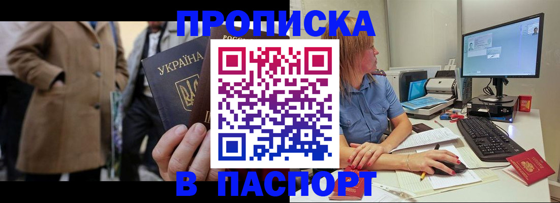 прописка штамп в Дубне